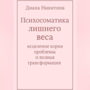 Психосоматика лишнего веса: исцеление корня проблемы и полная трансформация