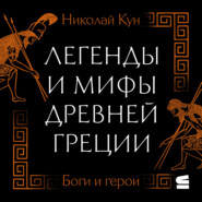 Легенды и мифы Древней Греции. Боги и герои