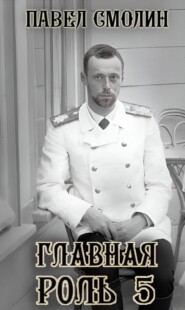 Главная роль – 5