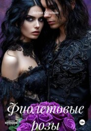 Фиолетовые розы