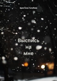 Выспись на мне