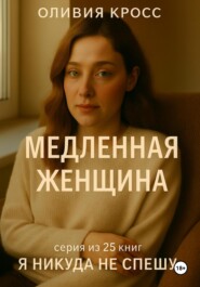 Медленная женщина