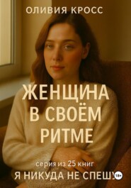 Женщина в своем ритме