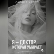 Я – ДОКТОР , КОТОРАЯ УМИРАЕТ