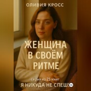 ЖЕНЩИНА В СВОЕМ РИТМЕ