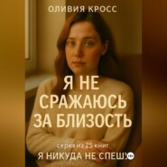 Я НЕ СРАЖАЮСЬ ЗА БЛИЗОСТЬ