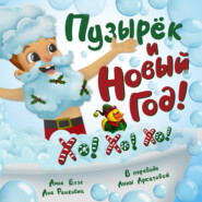 Пузырёк и Новый год