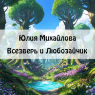 Всезверь и Любозайчик