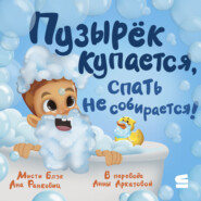 Пузырёк купается, спать не собирается