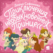 Приключения необыкновенных принцесс