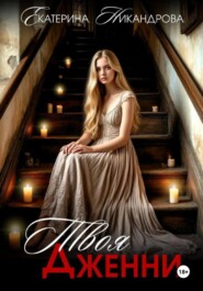 Твоя Дженни