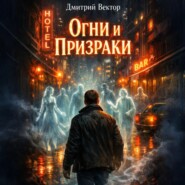 Огни и Призраки