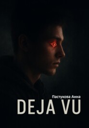 Deja vu