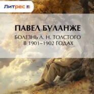 Болезнь Л. Н. Толстого в 1901–1902 годах