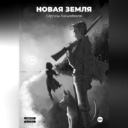 Новая земля