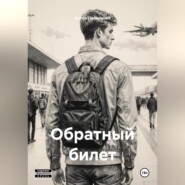 Обратный билет