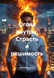 Огонь внутри. Страсть и решимость