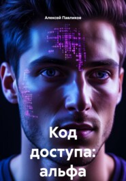 Код доступа: альфа