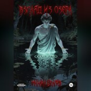 Взгляд из озера