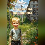 Егоркины рассказы