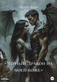 «Черный Дракон на моей коже»