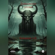 Дьявольские угодья