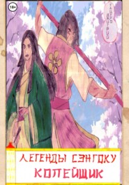 Легенды Сэнгоку. Копейщик