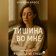 ТИШИНА ВО МНЕ