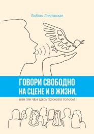 Говори свободно на сцене и в жизни, или При чём здесь психолог голоса?