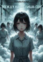 Между нами лишь сон