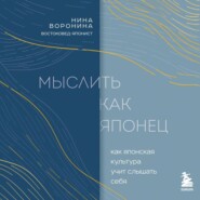 Мыслить как японец. Как японская культура учит слышать себя