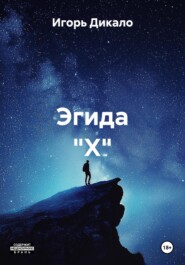 Эгида "Х"