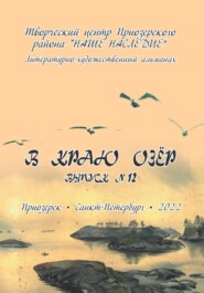 Альманах. В краю озер номер 12