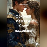 Осколки памяти. Свет надежды.