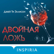 Двойная ложь