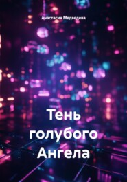 Тень голубого Ангела