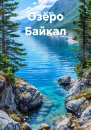 Озеро Байкал