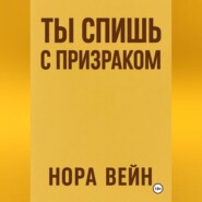 Ты спишь с призраком