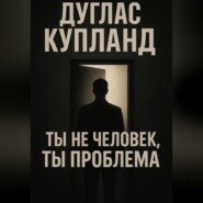 Ты не человек, ты проблема