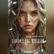 После тебя. Ремейк