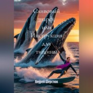 Сливовый шарф или инструкция для тишины