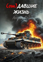(от) Давшие жизнь
