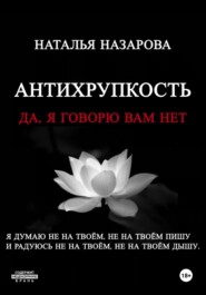 Антихрупкость. Да, я говорю вам нет