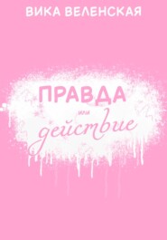 Правда или действие