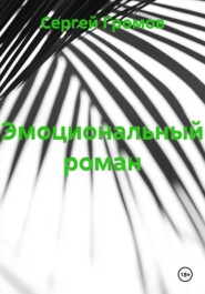 Эмоциональный роман