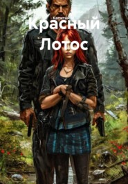 Красный Лотос