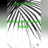 Эмоциональный роман