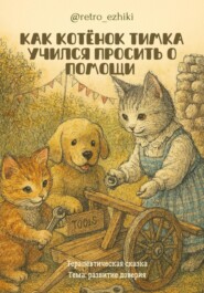 Как котёнок Тимка учился просить о помощи