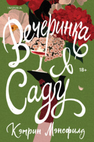 Вечеринка в саду