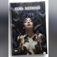 Семь желаний